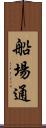 船場通 Scroll
