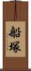 船塚 Scroll