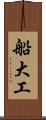 船大工 Scroll