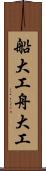 船大工 Scroll