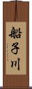 船子川 Scroll
