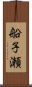 船子瀬 Scroll
