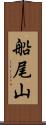 船尾山 Scroll
