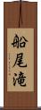 船尾滝 Scroll