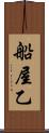 船屋乙 Scroll