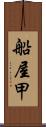 船屋甲 Scroll