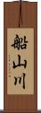 船山川 Scroll