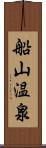船山温泉 Scroll
