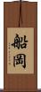 船岡 Scroll