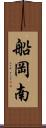 船岡南 Scroll