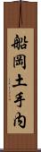 船岡土手内 Scroll