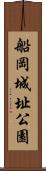 船岡城址公園 Scroll