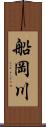 船岡川 Scroll