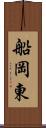 船岡東 Scroll
