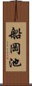 船岡池 Scroll