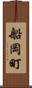 船岡町 Scroll