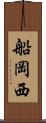 船岡西 Scroll