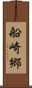 船崎郷 Scroll