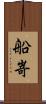 船嵜 Scroll