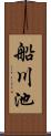 船川池 Scroll