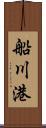 船川港 Scroll
