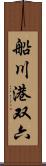 船川港双六 Scroll