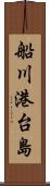 船川港台島 Scroll