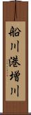 船川港増川 Scroll