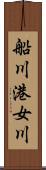 船川港女川 Scroll