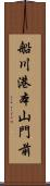 船川港本山門前 Scroll