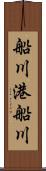 船川港船川 Scroll