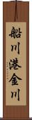 船川港金川 Scroll