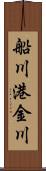 船川港金川 Scroll