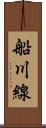船川線 Scroll