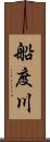 船度川 Scroll