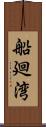 船廻湾 Scroll