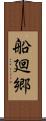 船廻郷 Scroll