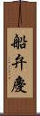 船弁慶 Scroll