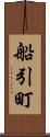 船引町 Scroll