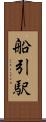 船引駅 Scroll