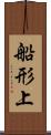 船形上 Scroll