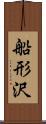 船形沢 Scroll
