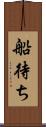 船待ち Scroll