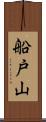 船戸山 Scroll