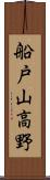 船戸山高野 Scroll