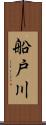 船戸川 Scroll