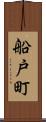 船戸町 Scroll
