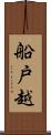 船戸越 Scroll