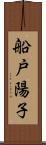 船戸陽子 Scroll