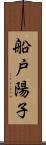 船戸陽子 Scroll